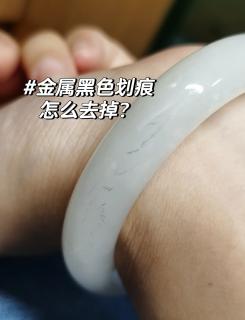 💎和田玉手镯金属刮痕大作战🔍
