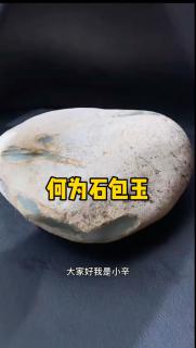 何为石包玉?石包玉也是新疆和田玉籽料里的一种!表面包裹了厚厚的石皮