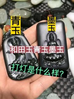 和田玉青玉和墨玉打灯效果是什么样?