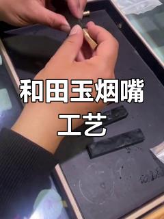 精致和田玉烟嘴,手工打造全程揭秘