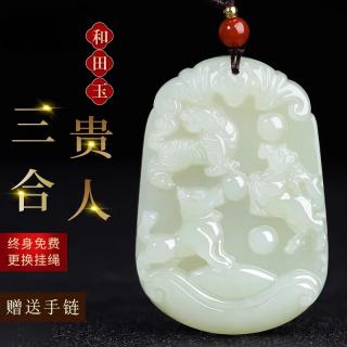 DL 1998保价正品新疆和田玉三合贵人生肖吊坠男女款项链猴鼠龙猪兔羊虎 【搭配翡翠全珠链，下单请备注生