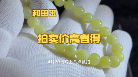 88起100一手拍卖和田玉手串