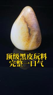 和田玉顶级黑皮玩料