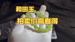 0起10一手拍卖和田玉青黄口手串