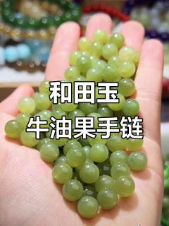 牛油果色和田玉手串,细腻无瑕,清新显白