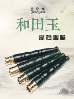 和田玉烟嘴怎么用才不烫手还顺滑?这招真管用✨