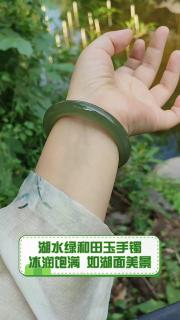 湖水绿和田玉手镯,冰润饱满,如湖面美景