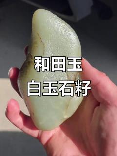 新疆和田玉白玉籽料:旱籽水返沙,品质独特