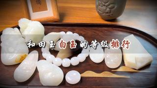 和田玉白玉的等级排行,哪种白玉最值钱?来看看你有没有买对
