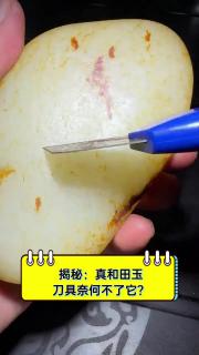 揭秘:真和田玉,刀具奈何不了它?