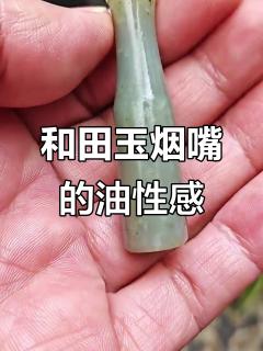 清代和田玉烟嘴的油性魅力,白度不高但手感极佳