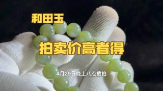 0起10一手拍卖和田玉手串