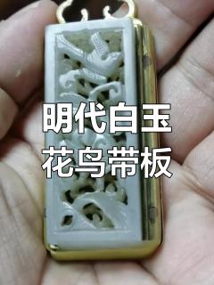 明代花鸟纹带板,和田玉镶嵌工艺赏析