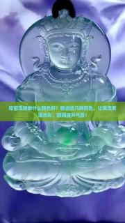 和田玉镶嵌什么颜色好?精选这几种颜色,让美玉更添光彩,瞬间提升气质!