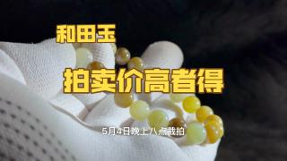 0起10一手拍卖和田玉手串