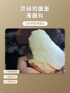 顶级和田玉于田料:山料中的羊脂玉